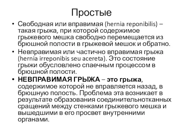 Простые Свободная или вправимая (hernia reponibilis) – такая грыжа, при которой содержимое