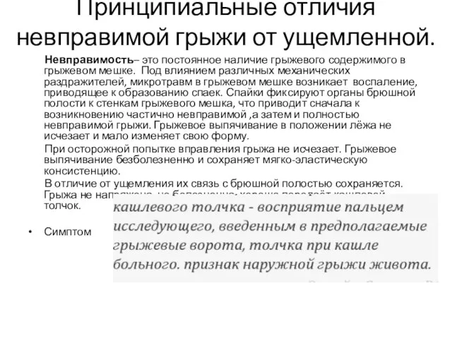 Принципиальные отличия невправимой грыжи от ущемленной. Невправимость– это постоянное наличие грыжевого содержимого