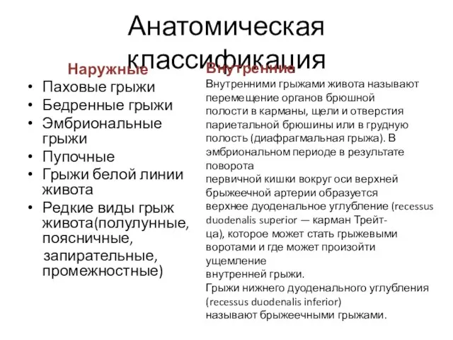 Анатомическая классификация Наружные Паховые грыжи Бедренные грыжи Эмбриональные грыжи Пупочные Грыжи белой