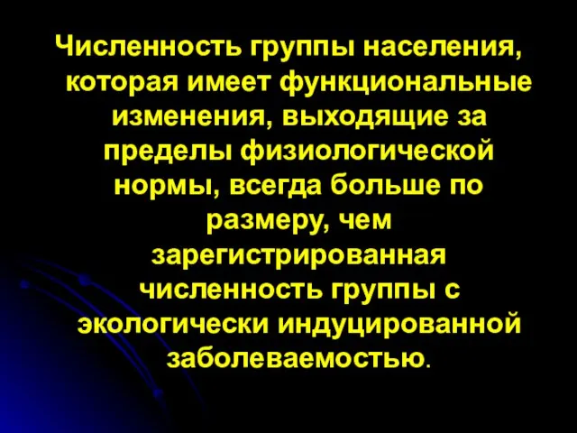 Численность группы населения, которая имеет функциональные изменения, выходящие за пределы физиологической нормы,