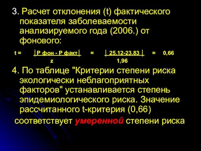 3. Расчет отклонения (t) фактического показателя заболеваемости анализируемого года (2006.) от фонового: