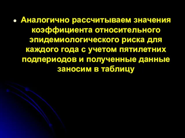 Аналогично рассчитываем значения коэффициента относительного эпидемиологического риска для каждого года с учетом