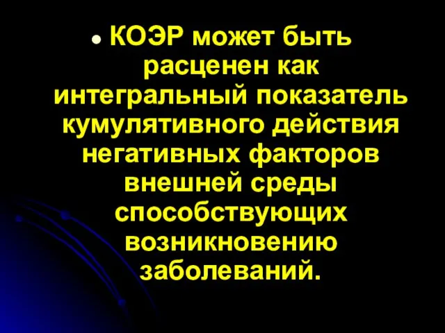 КОЭР может быть расценен как интегральный показатель кумулятивного действия негативных факторов внешней среды способствующих возникновению заболеваний.