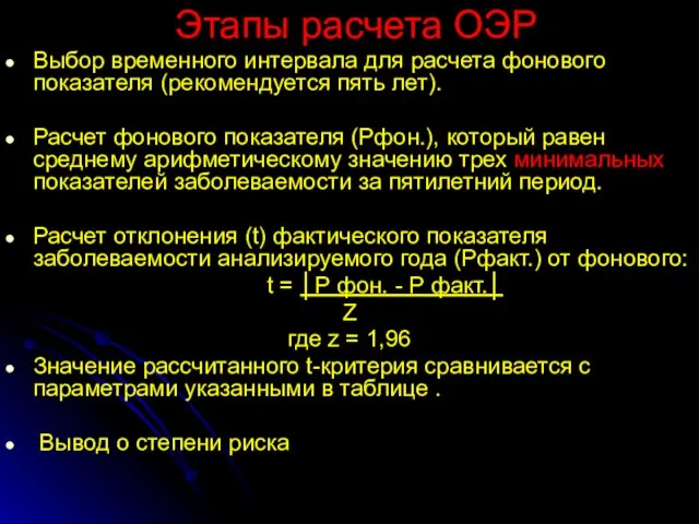 Этапы расчета ОЭР Выбор временного интервала для расчета фонового показателя (рекомендуется пять