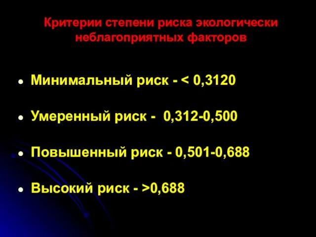 Критерии степени риска экологически неблагоприятных факторов Минимальный риск - Умеренный риск -