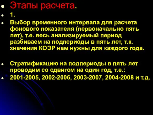 Этапы расчета. 1. Выбор временного интервала для расчета фонового показателя (первоначально пять