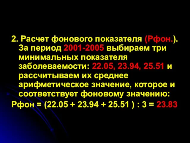 2. Расчет фонового показателя (Рфон.). За период 2001-2005 выбираем три минимальных показателя