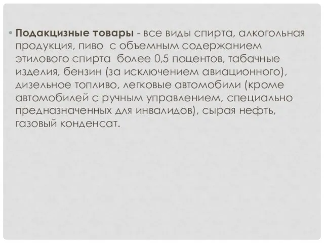 Подакцизные товары - все виды спирта, алкогольная продукция, пиво с объемным содержанием