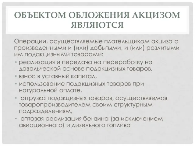 ОБЪЕКТОМ ОБЛОЖЕНИЯ АКЦИЗОМ ЯВЛЯЮТСЯ Операции, осуществляемые плательщиком акциза с произведенными и (или)