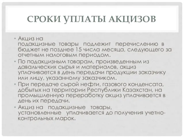 СРОКИ УПЛАТЫ АКЦИЗОВ Акциз на подакцизные товары подлежит перечислению в бюджет не