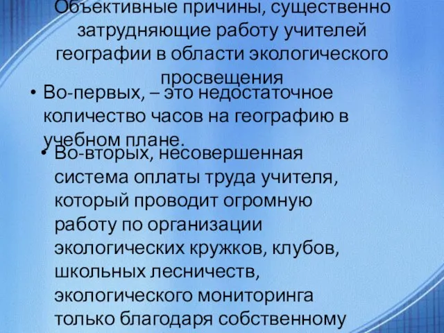 Объективные причины, существенно затрудняющие работу учителей географии в области экологического просвещения Во-первых,