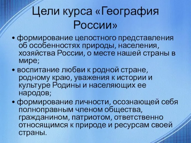 Цели курса «География России» • формирование целостного представления об особенностях природы, населения,