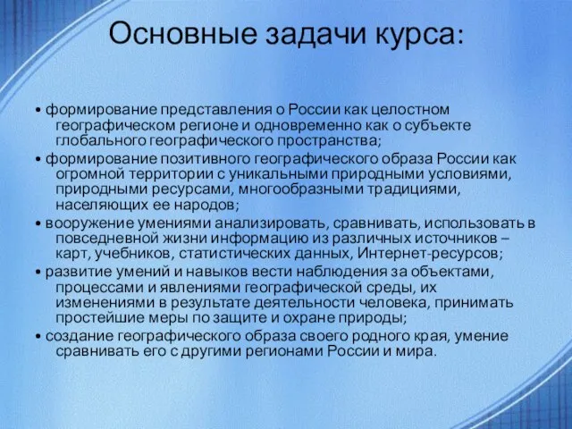 Основные задачи курса: • формирование представления о России как целостном географическом регионе