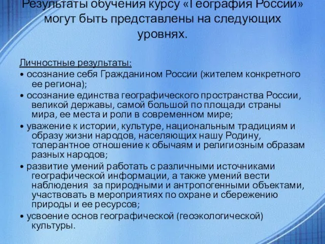 Результаты обучения курсу «География России» могут быть представлены на следующих уровнях. Личностные