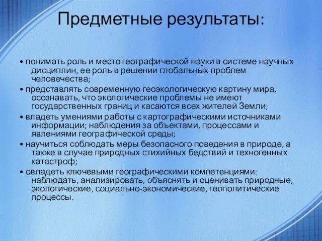 Предметные результаты: • понимать роль и место географической науки в системе научных