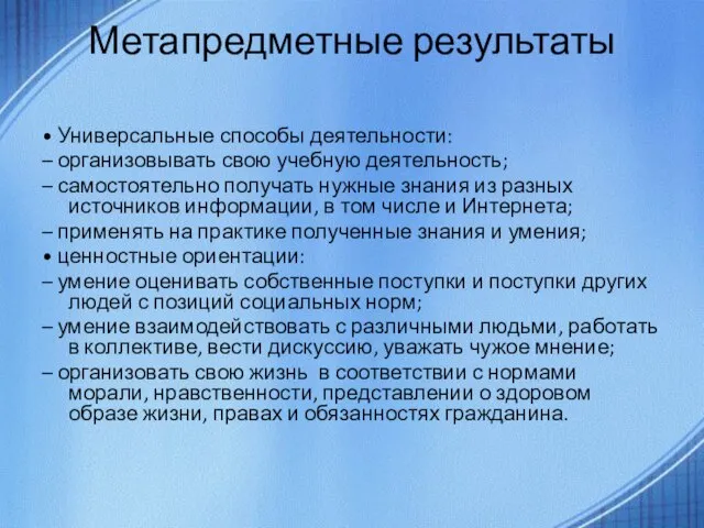 Метапредметные результаты • Универсальные способы деятельности: – организовывать свою учебную деятельность; –