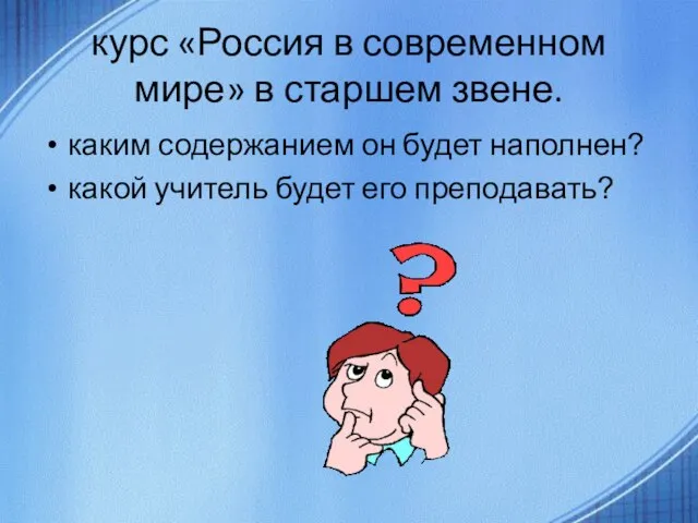 курс «Россия в современном мире» в старшем звене. каким содержанием он будет