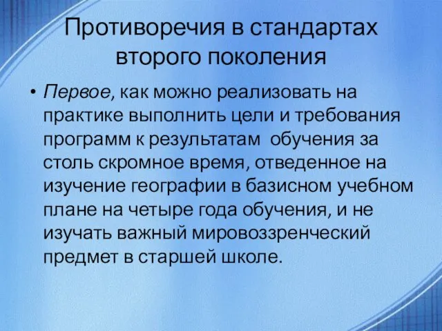 Противоречия в стандартах второго поколения Первое, как можно реализовать на практике выполнить