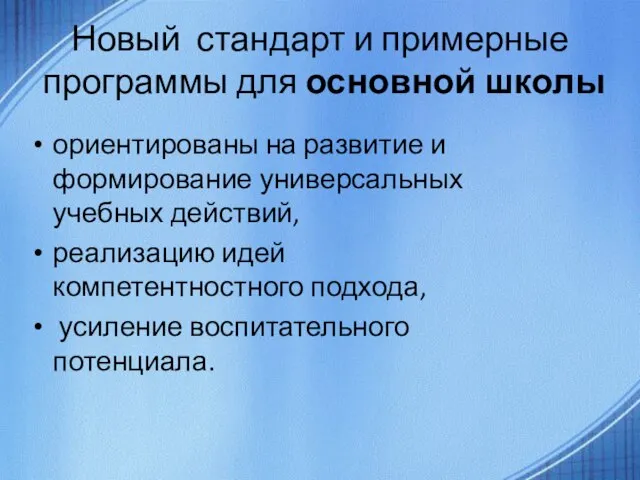 Новый стандарт и примерные программы для основной школы ориентированы на развитие и