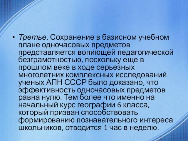 Третье. Сохранение в базисном учебном плане одночасовых предметов представляется вопиющей педагогической безграмотностью,