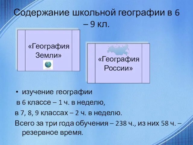 Содержание школьной географии в 6 – 9 кл. «География Земли» «География России»