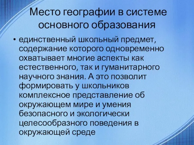 Место географии в системе основного образования единственный школьный предмет, содержание которого одновременно