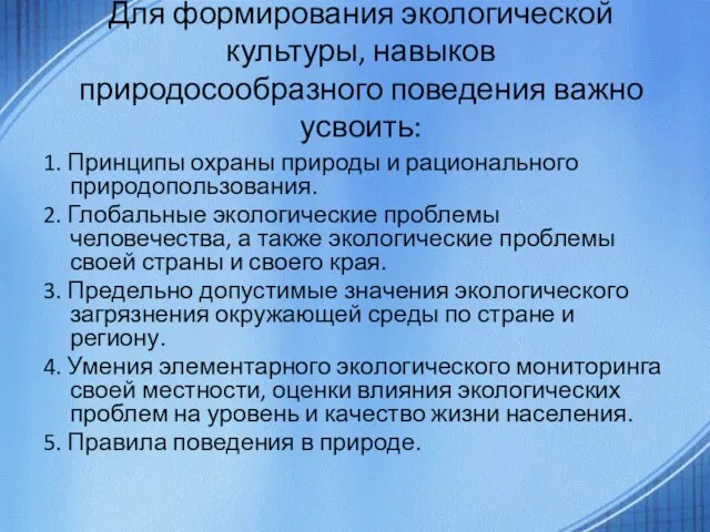 Для формирования экологической культуры, навыков природосообразного поведения важно усвоить: 1. Принципы охраны