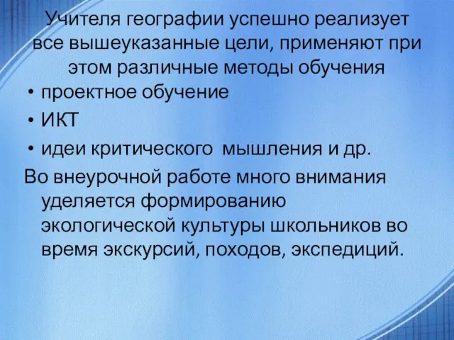 Учителя географии успешно реализует все вышеуказанные цели, применяют при этом различные методы