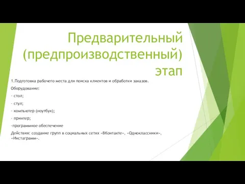 Предварительный (предпроизводственный) этап 1.Подготовка рабочего места для поиска клиентов и обработки заказов.