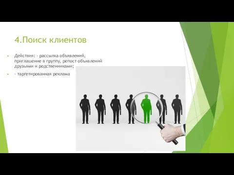 4.Поиск клиентов Действия: - рассылка объявлений, приглашение в группу, репост объявлений друзьями