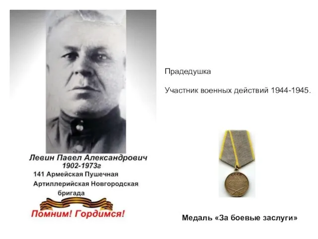 Медаль «За боевые заслуги» Прадедушка Участник военных действий 1944-1945.