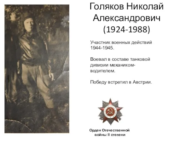 Голяков Николай Александрович (1924-1988) Орден Отечественной войны II степени Участник военных действий