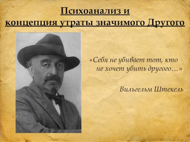 «Себя не убивает тот, кто не хочет убить другого…» Вильгельм Штекель Психоанализ