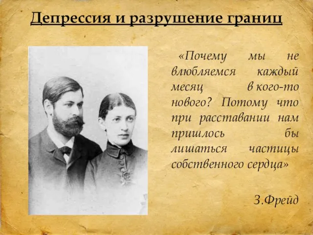 «Почему мы не влюбляемся каждый месяц в кого-то нового? Потому что при