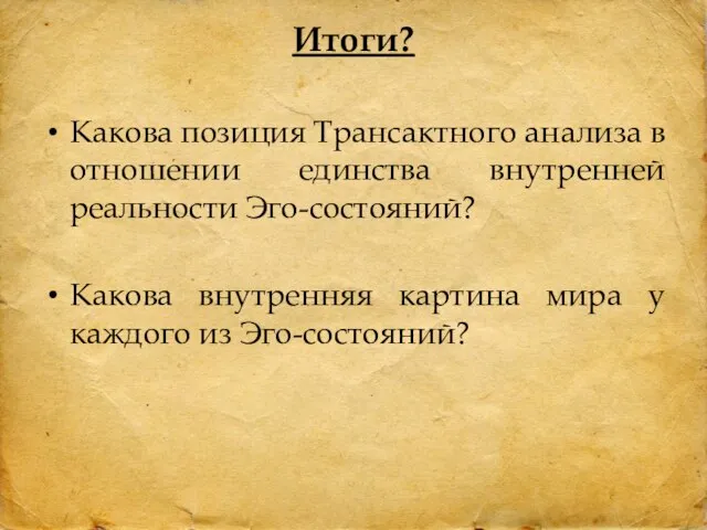 Какова позиция Трансактного анализа в отношении единства внутренней реальности Эго-состояний? Какова внутренняя