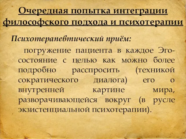 Психотерапевтический приём: погружение пациента в каждое Эго-состояние с целью как можно более