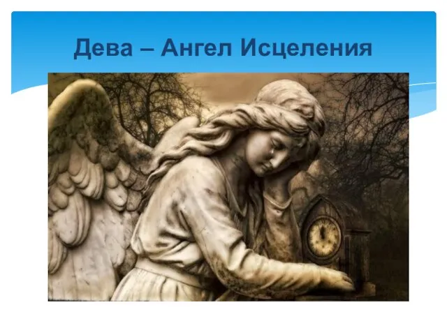 Дева – Ангел Исцеления