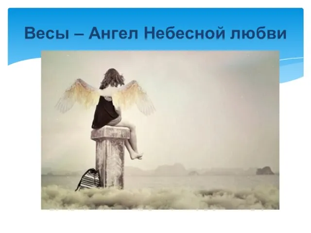 Весы – Ангел Небесной любви