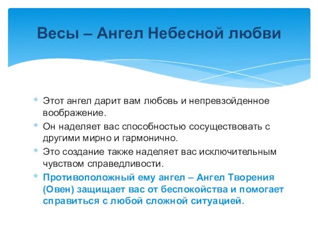 Этот ангел дарит вам любовь и непревзойденное воображение. Он наделяет вас способностью