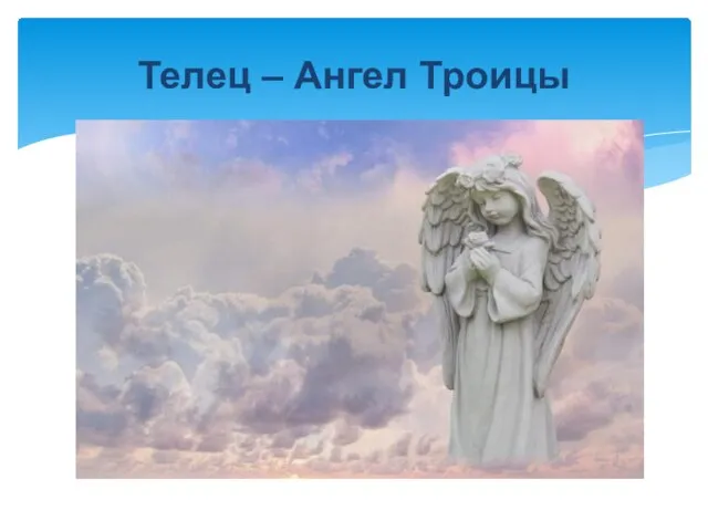 Телец – Ангел Троицы