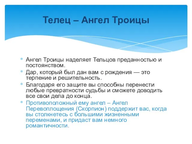 Ангел Троицы наделяет Тельцов преданностью и постоянством. Дар, который был дан вам