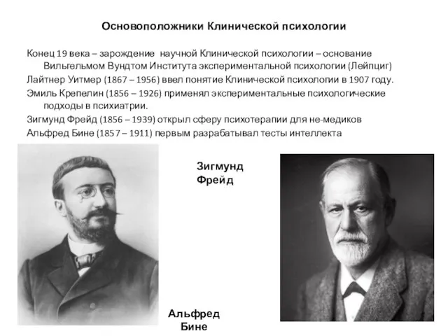 Основоположники Клинической психологии Конец 19 века – зарождение научной Клинической психологии –