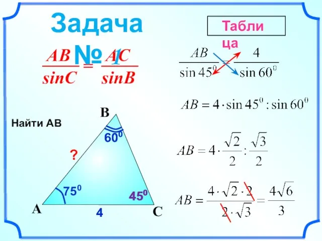 C A B 750 600 600 4 4 ? 450 450 Найти