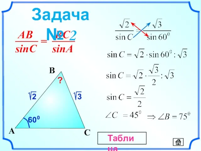 C A B 600 600 ? Задача № 2 Таблица