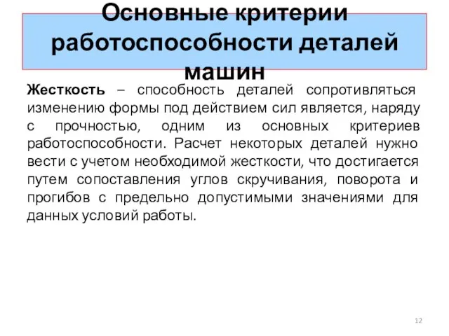 Основные критерии работоспособности деталей машин Жесткость – способность деталей сопротивляться изменению формы