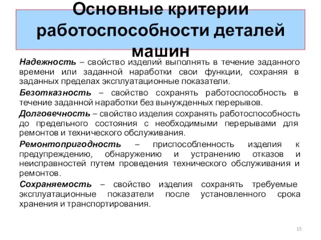 Основные критерии работоспособности деталей машин Надежность – свойство изделий выполнять в течение