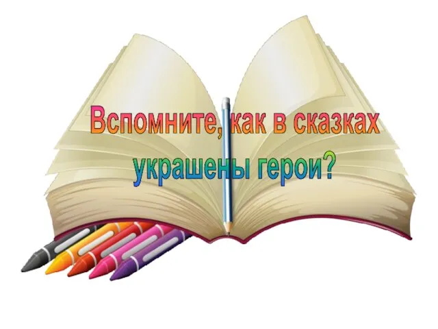 Вспомните, как в сказках украшены герои?