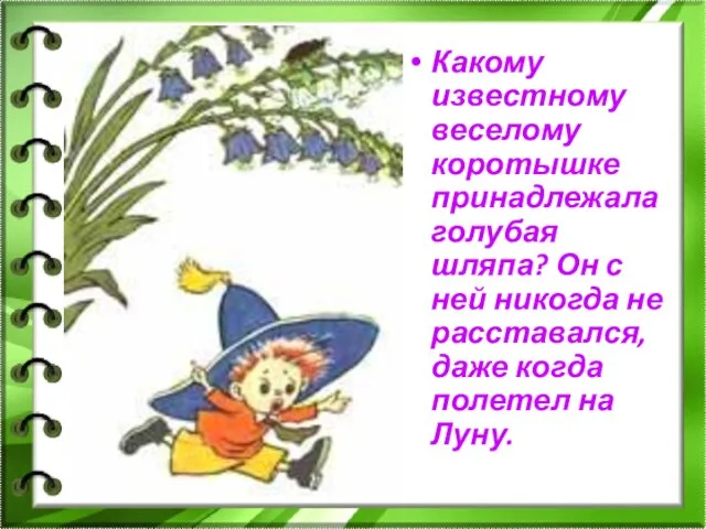 Какому известному веселому коротышке принадлежала голубая шляпа? Он с ней никогда не