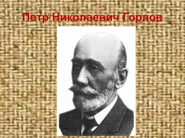 Петр Николаевич Горлов