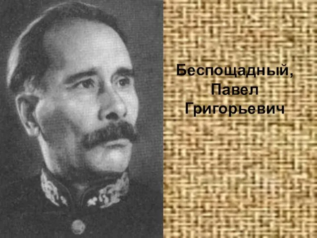 Беспощадный, Павел Григорьевич